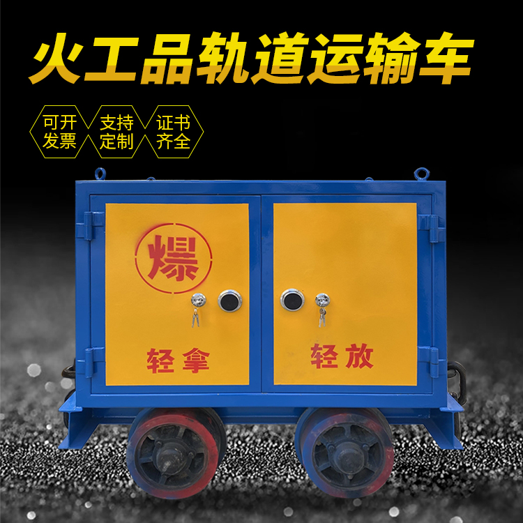 新晃井下轨道火工品运输柜/车的产品特点和应用价值分析